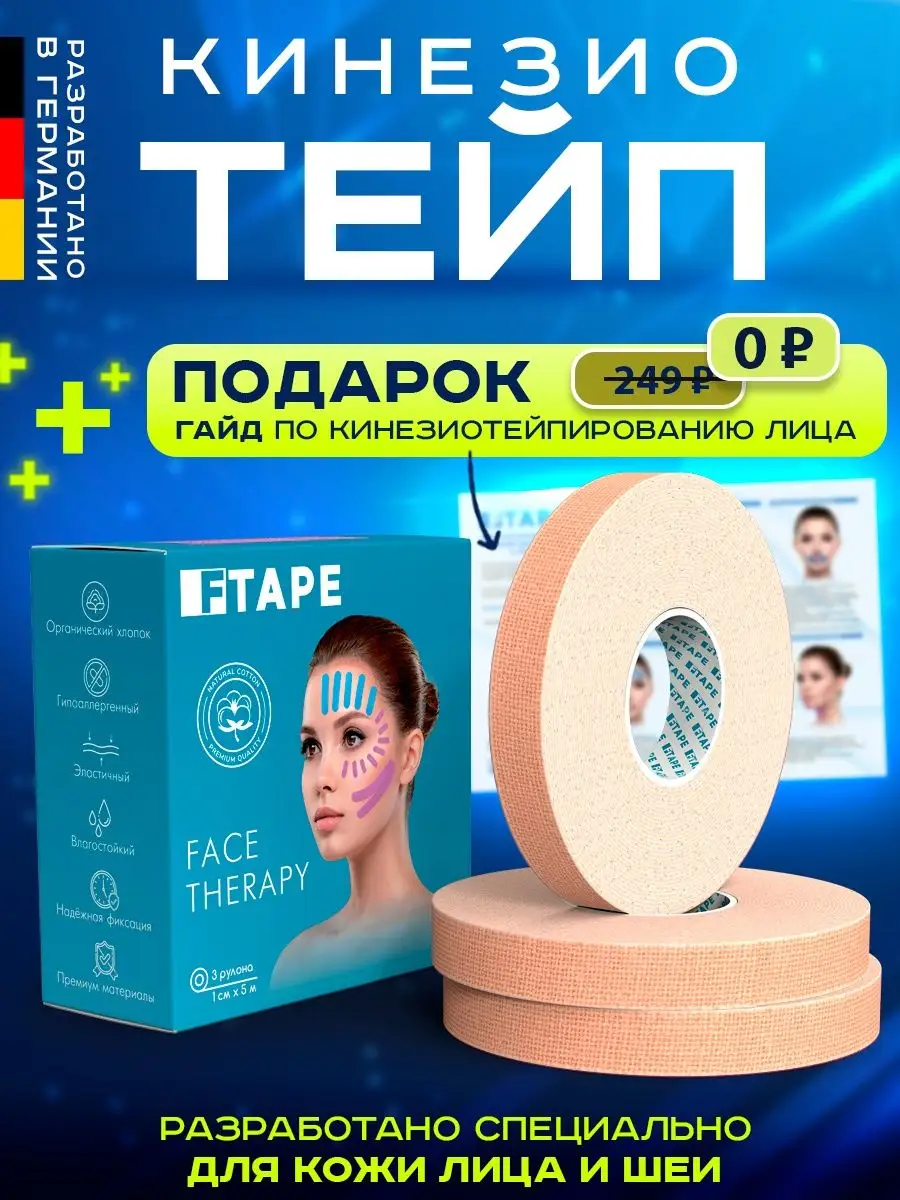 Тейп для лица и тела, лента от морщин FTAPE 52060822 купить за 335 ₽ в  интернет-магазине Wildberries