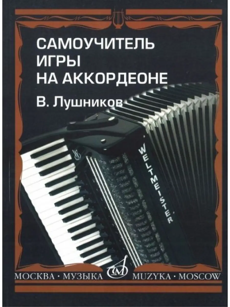 Лушников В. Самоучитель игры на аккордеоне Издательство Музыка 52060874  купить за 968 ₽ в интернет-магазине Wildberries