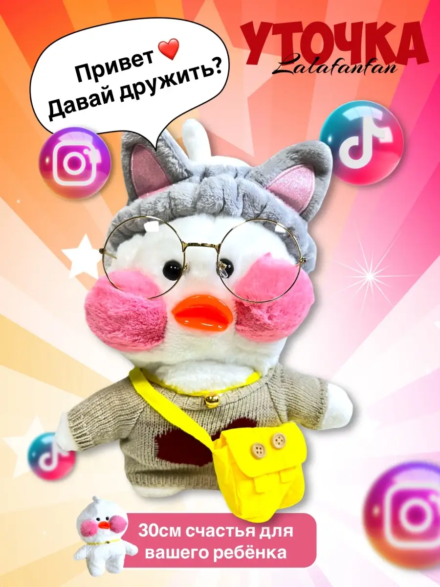 Мягкая игрушка утка лалафанфан/ lalafanfan duck/ плюшевая уточка в очках  TikTok/ детские игрушки TrueShop 52064108 купить в интернет-магазине  Wildberries