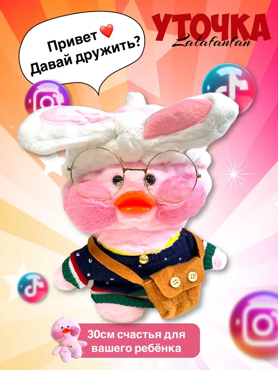 Мягкая игрушка утка лалафанфан/ lalafanfan duck/ плюшевая уточка в очках  TikTok/ детские игрушки TrueShop 52064110 купить в интернет-магазине  Wildberries