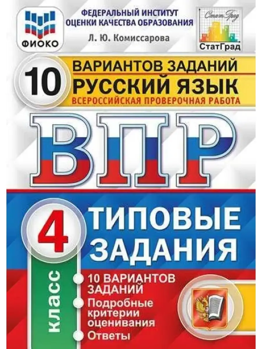 Комиссарова ВПР Русский язык 4 класс. 10 вариантов Экзамен 52066719 купить  в интернет-магазине Wildberries