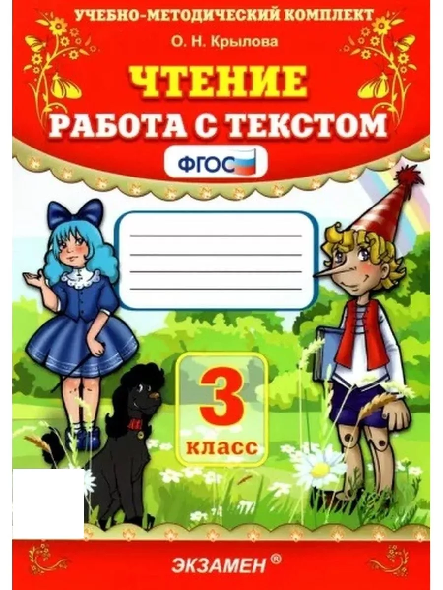 Работа с текстом Чтение 3 класс Крылова Экзамен 52066722 купить за 217 ₽ в  интернет-магазине Wildberries