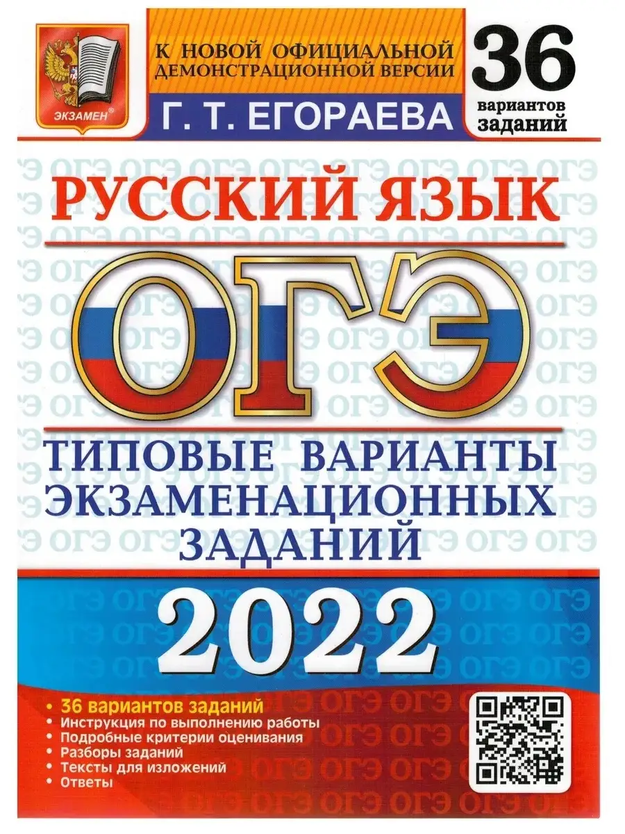 ОГЭ 2022 Русский язык 36 вариантов ТВЭЗ Экзамен 52066732 купить в  интернет-магазине Wildberries