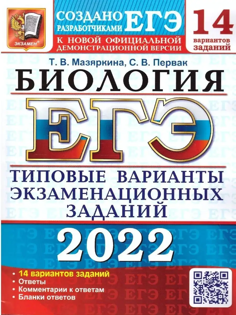 Мазяркина ЕГЭ 2022 Биология. 14 вариантов. Типовые варианты экзаменационных  заданий Экзамен 52066734 купить в интернет-магазине Wildberries