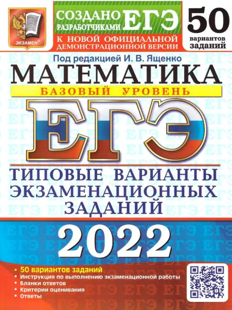 Ященко ЕГЭ 2022 Математика. 50 вариантов. Базовый уровень. Типовые варианты  экзаменационных заданий Экзамен 52066742 купить в интернет-магазине  Wildberries