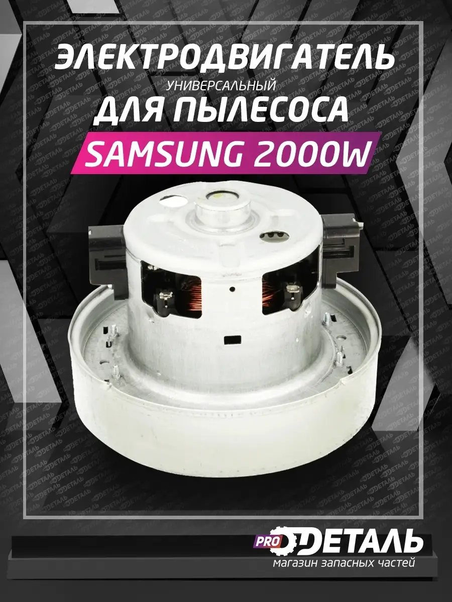 Электродвигатель на пылесос SAMSUNG 2000W (Н-119) VAC046UN