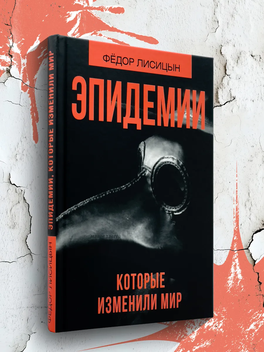 Эпидемии которые изменили мир.