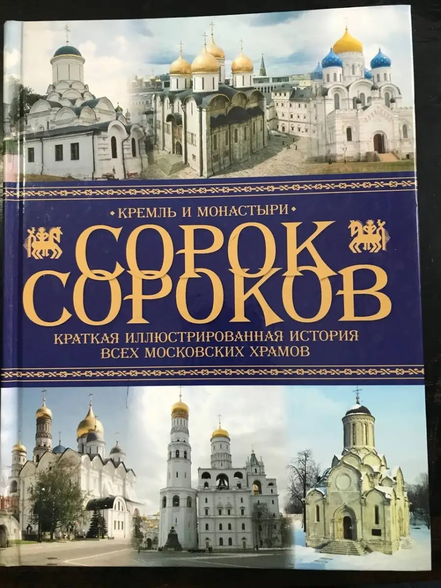 В москве сорок церквей. Храм 40 севастийских мучеников в москве. Храм 40 мучеников севастийских в спасской слободе. Церковь сорока мучеников севастийских у новоспасского монастыря. Сорок сороков (книга).