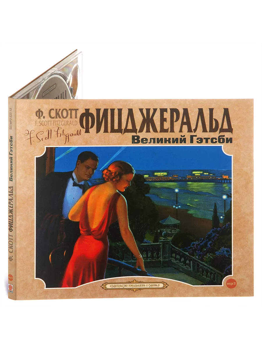Фицджеральд Ф.С. Великий Гэтсби (Аудиокнига на CD-MP3)