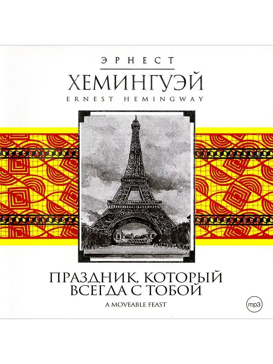 Хемингуэй Э. "Праздник, который всегда с тобой" (CD-MP3)