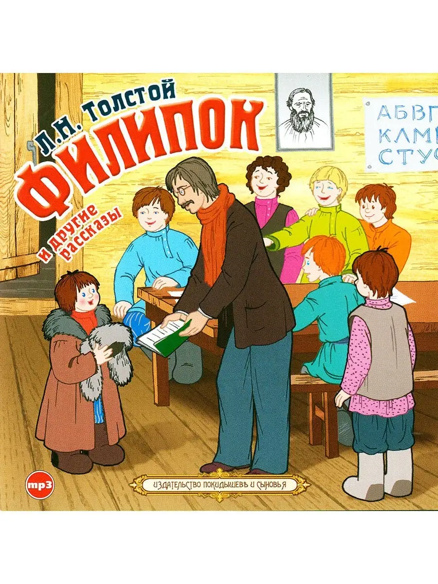 Толстой Л.Н. "Филипок" и другие рассказы (Аудиокнига CD-MP3)