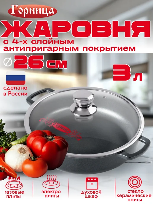 Жаровня - сковорода 3 литра с крышкой d26см Горница ООО Горница
