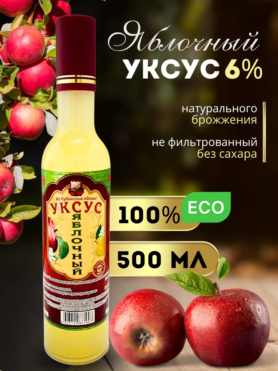 Яблочный уксус нефильтрованный натуральный 6% Натуральные продукты Кубани  52112849 купить за 387 ₽ в интернет-магазине Wildberries