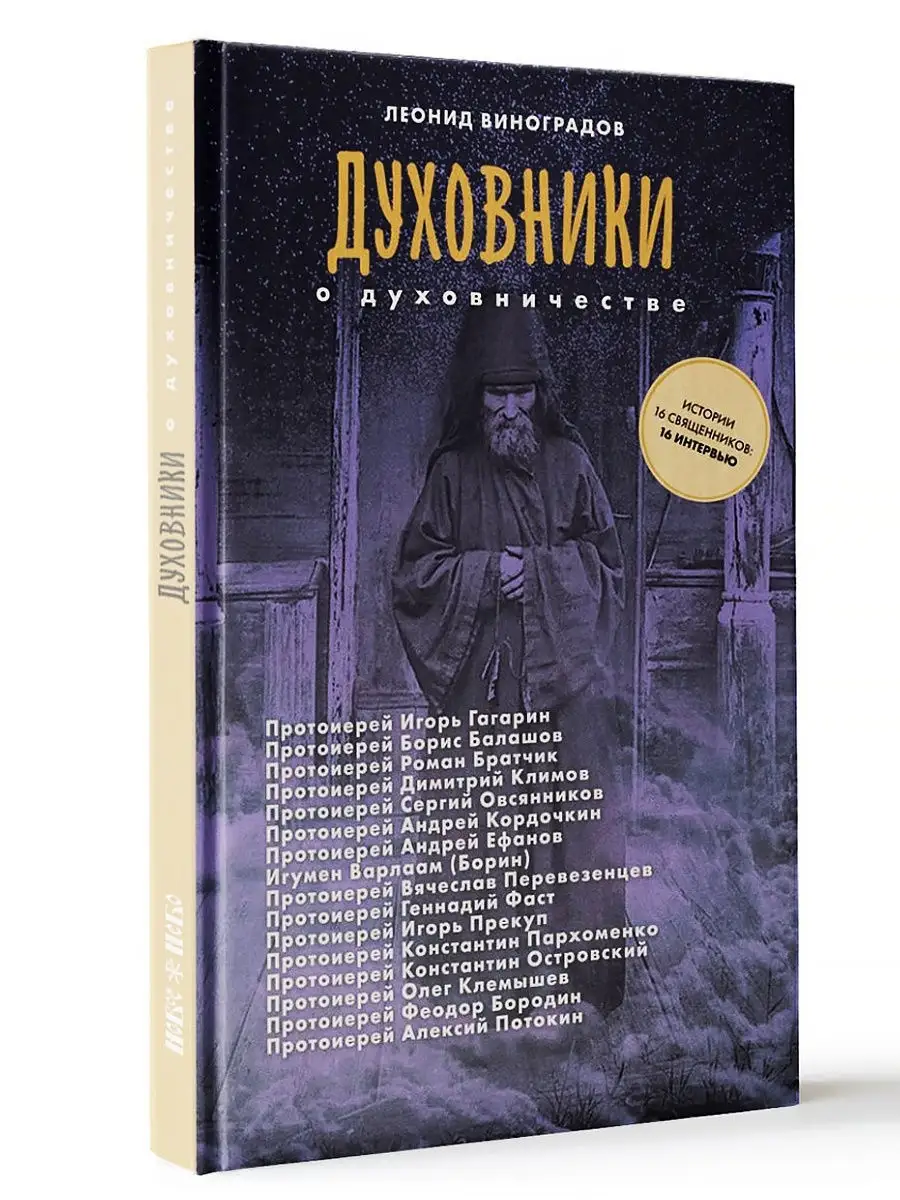 Духовники о духовничестве. Шестнадцать бесед со священн Новое Небо,  издательство 52115339 купить за 589 ₽ в интернет-магазине Wildberries