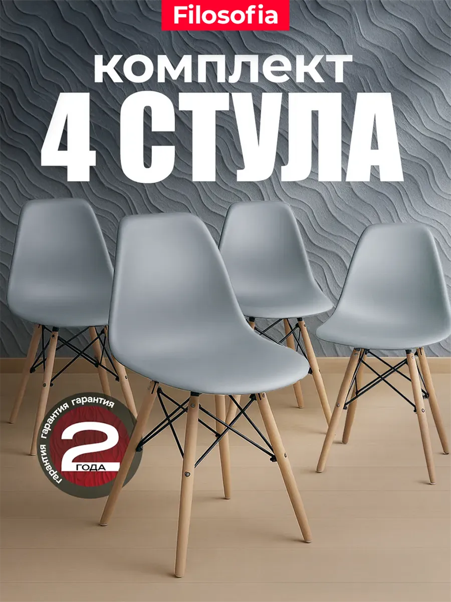 Стулья для кухни 4 шт со спинкой Eames DSW Style