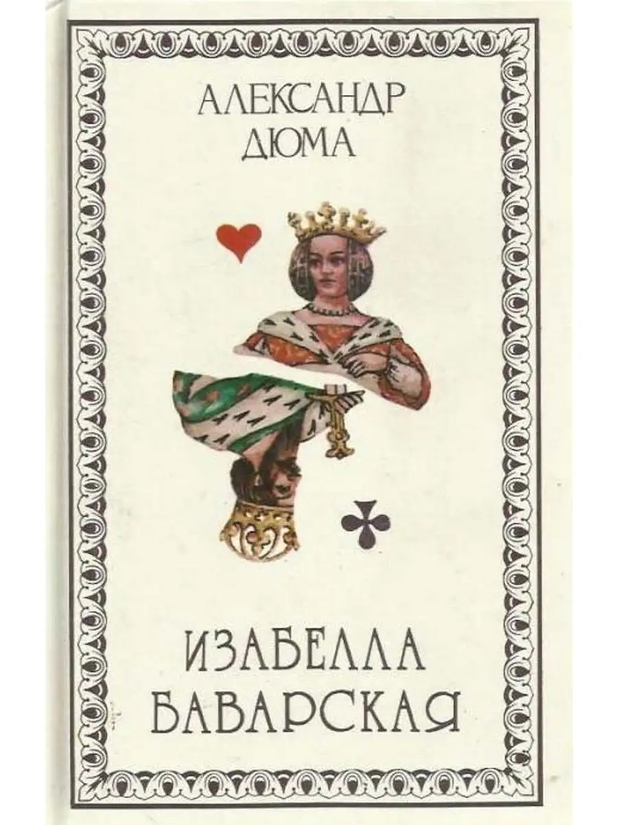 Дюма баварская. Дюма баварская. Izabo bavarskaya. Дюма баварская. Дюма баварская.