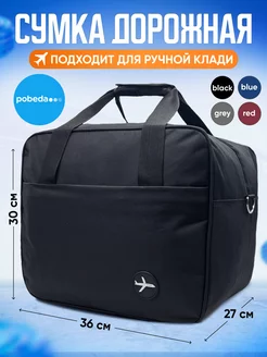 Сумка Дорожная Ручная кладь в Победу 36 30 27 ProСумки 52119859 купить за 1 007 ₽ в интернет-магазине Wildberries