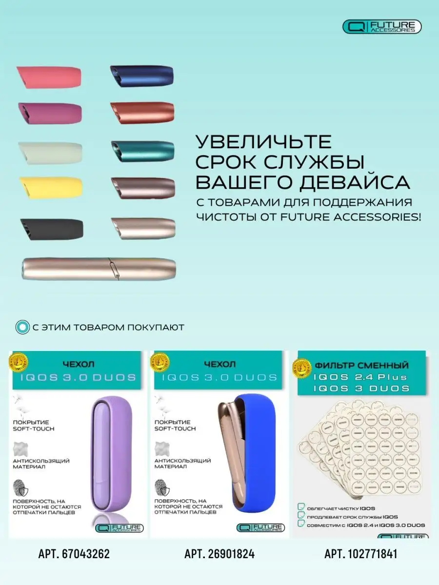 Колпачок IQOS 3 DUOS, айкос 3 дуо Future Accessories 52130980 купить за 531  ₽ в интернет-магазине Wildberries