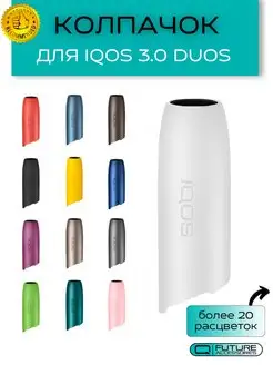 Колпачок IQOS 3 DUOS, айкос 3 дуо Future Accessories 52130980 купить за 489 ₽ в интернет-магазине Wildberries