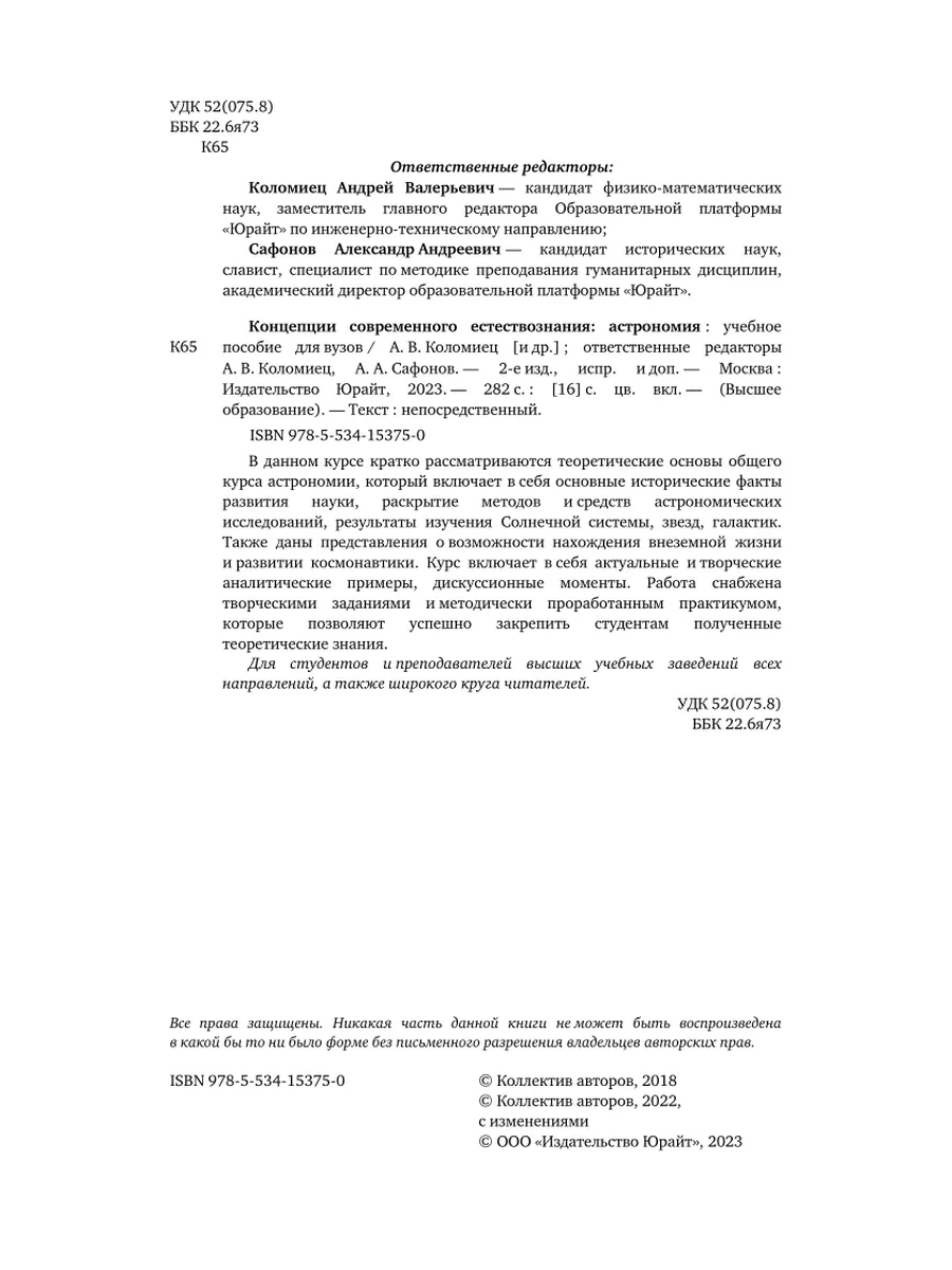 Концепции современного естествознания: астрономия Юрайт 52136017 купить в  интернет-магазине Wildberries