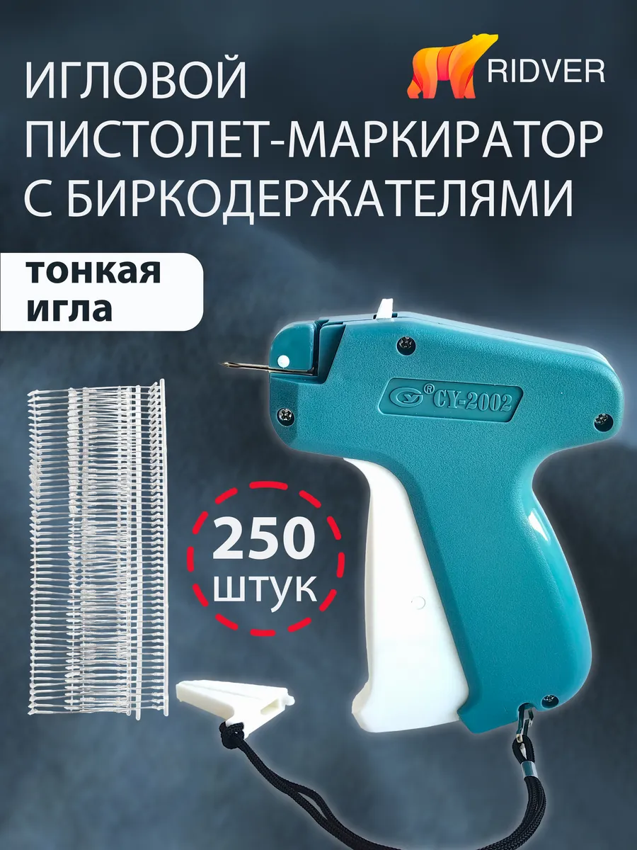 Тонкий игловой пистолет CY2002 с биркодержателями