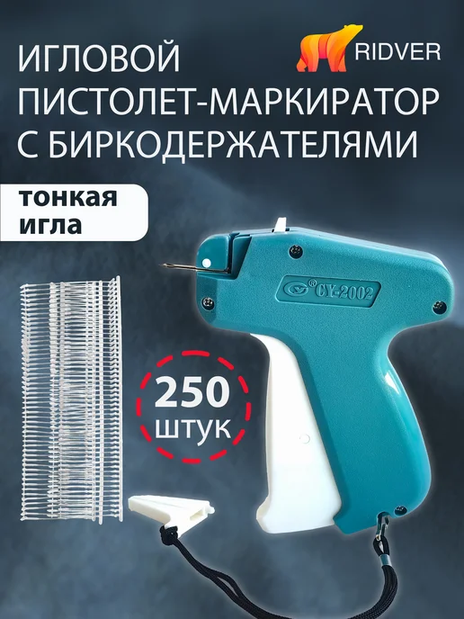 Ridver Тонкий игловой пистолет CY2002 с биркодержателями, вариант