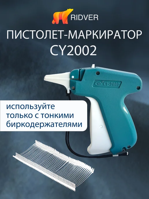 Ridver Тонкий игловой пистолет CY2002 с биркодержателями, вариант, фото 4