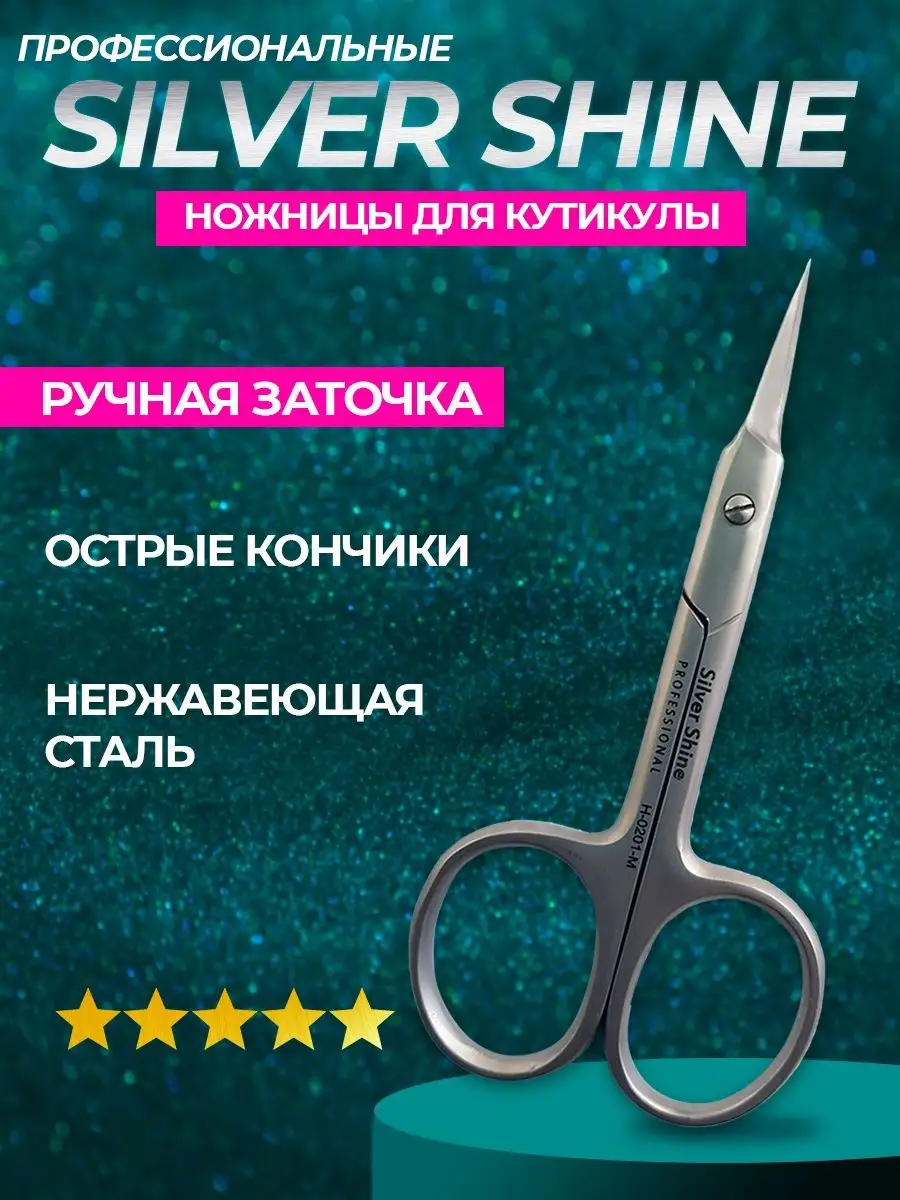 Ножницы маникюрные для кутикулы ногтей silver shine 52163192 купить за 396  ₽ в интернет-магазине Wildberries