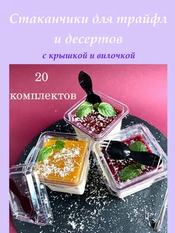 Стаканчики для десертов с крышкой одноразовые Трайфл 20 шт. Lepotulia 52171301 купить за 405 ₽ в интернет-магазине Wildberries