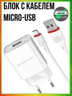 Зарядное устройство для телефона микро USB Borofone 52173491 купить за 260 ₽ в интернет-магазине Wildberries