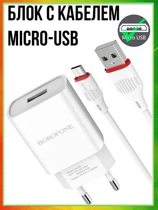 Borofone Зарядное устройство для телефона микро USB, белый