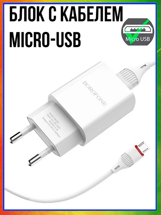 Borofone Зарядное устройство для телефона микро USB, белый, фото 2