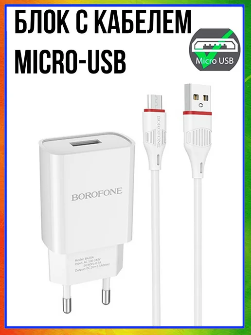 Borofone Зарядное устройство для телефона микро USB, белый, фото 4