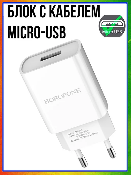 Borofone Зарядное устройство для телефона микро USB, белый, фото 5