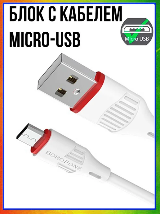 Borofone Зарядное устройство для телефона микро USB, белый, фото 6