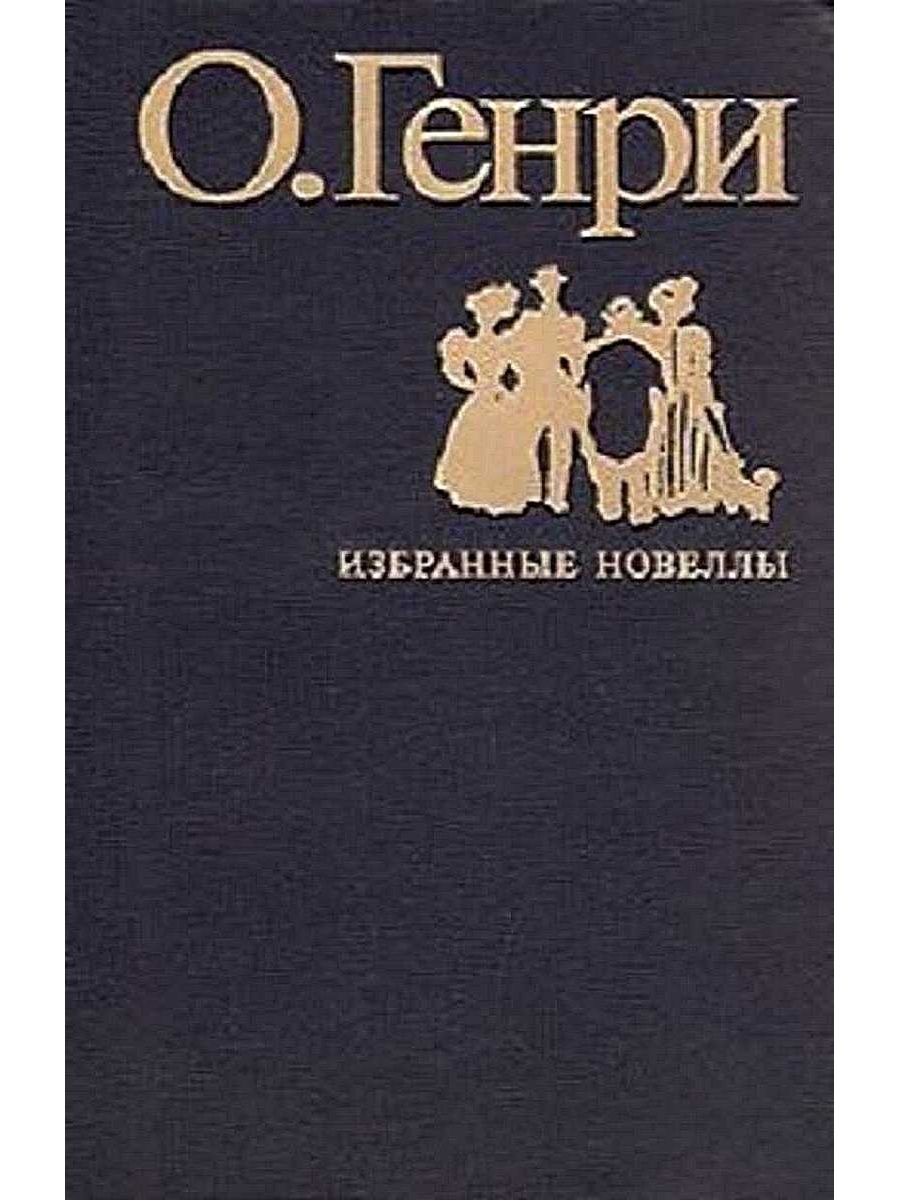 Зарубежная новеллистика 7 класс. Огенри збранные новеллы.