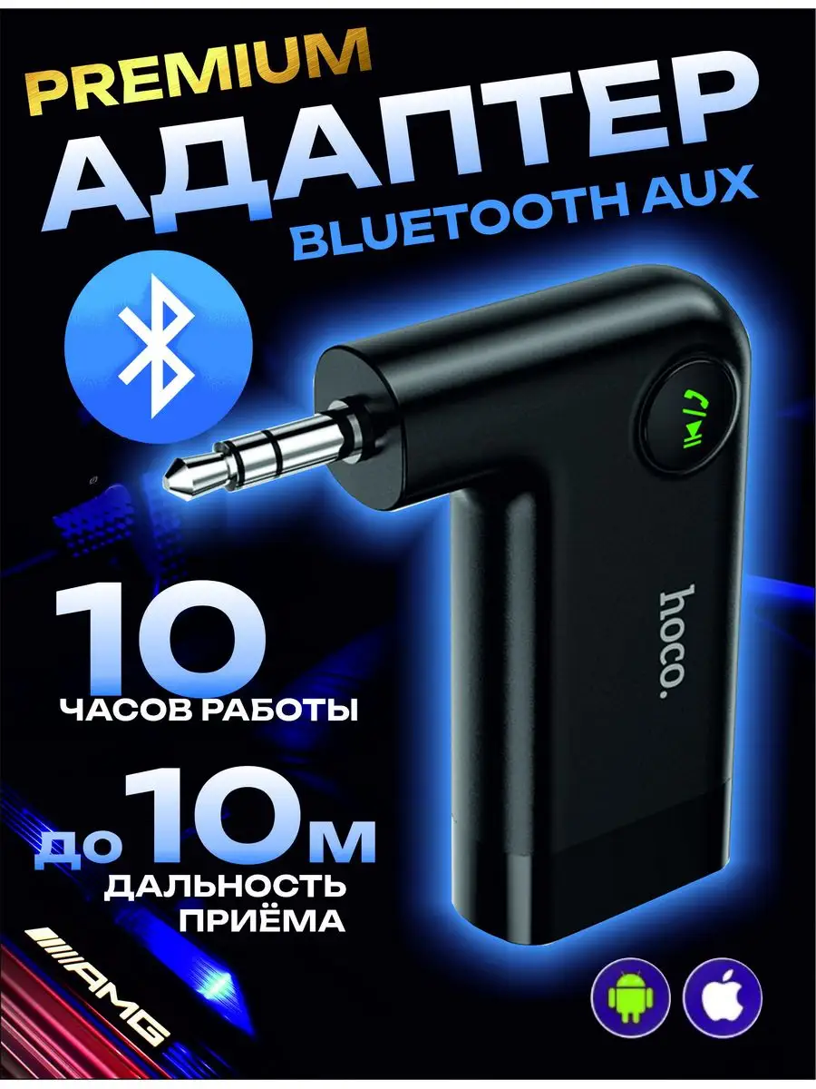 Блютуз адаптер Bluetooth для авто aux Hoco 52178320 купить за 797 ₽ в  интернет-магазине Wildberries