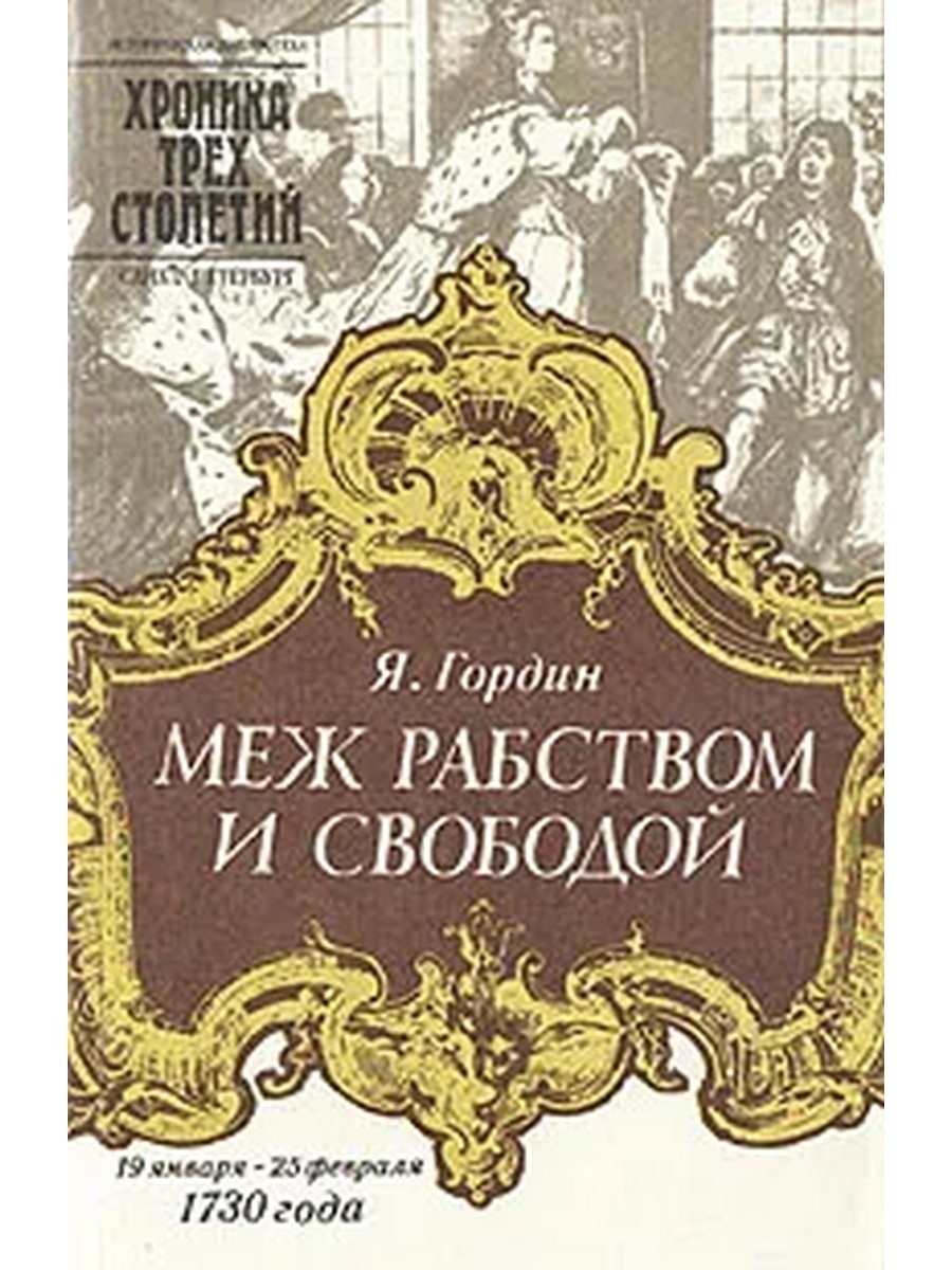 Книга свобода от известного. Гордин меж рабством и свободой. Гордин я. а. меж рабством и свободой. Яков Гордин книги. Художественные произведения о рабстве.