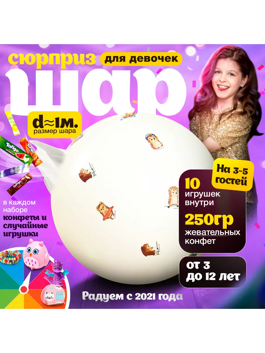 Шар-сюрприз...