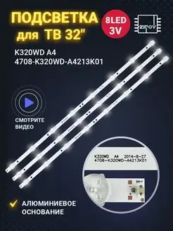 Подсветка для ТВ K320WD A4 4708-K320WD-A4213K01 Zipov 52181933 купить за 851 ₽ в интернет-магазине Wildberries