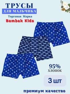 Трусы детские боксеры набор 4 шт Bambak Kids 52182318 купить за 294 ₽ в интернет-магазине Wildberries