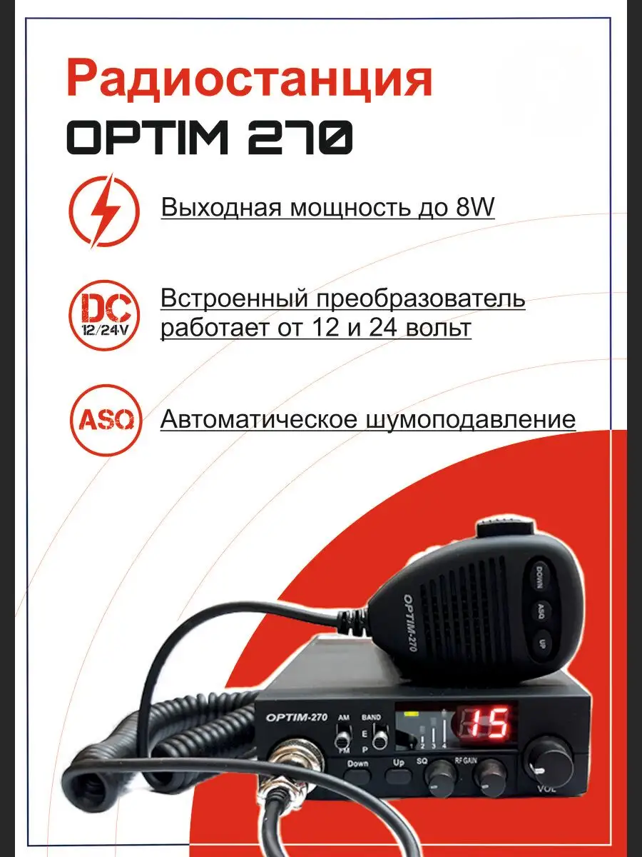 Автомобильная рация Optim 270 СиБи 27МГц для трассы OPTIM 52189803 купить  за 6 019 ₽ в интернет-магазине Wildberries