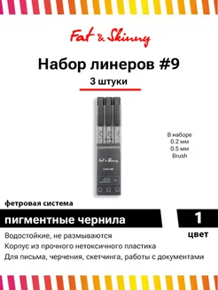 Набор ручек линеров 3 шт 0.2 0.5 Brush Fat&Skinny 52191949 купить за 194 ₽ в интернет-магазине Wildberries