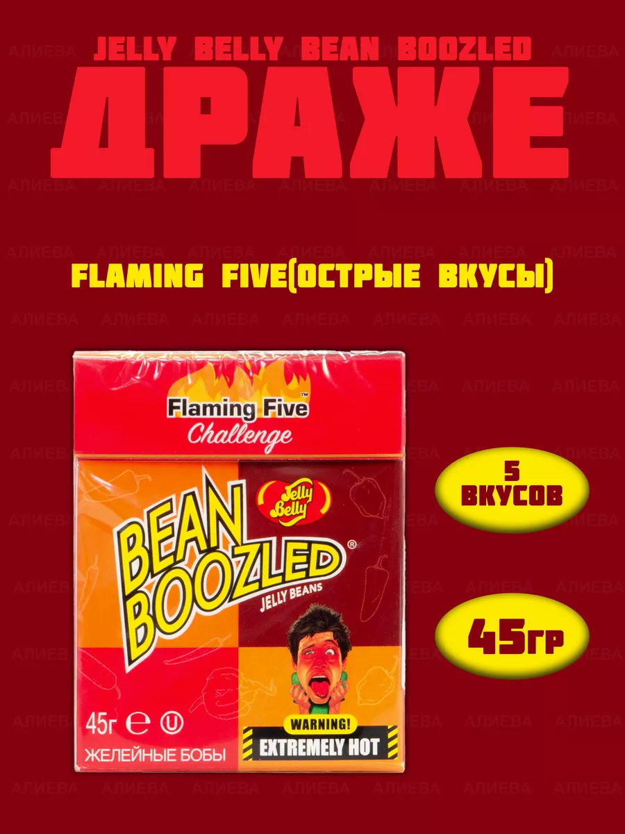 Драже жевательное Bean Boozled Flaming Five (острые вкусы) Jelly Belly  52194694 купить в интернет-магазине Wildberries