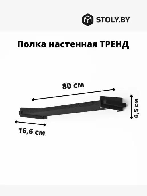 stoly.by Полка настенная деревянная Лофт "Тренд" 80х15см, 80x15 см, фото 2