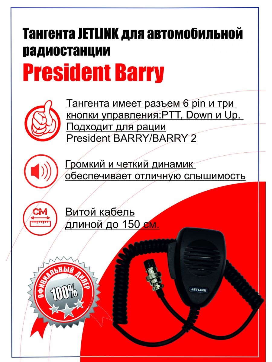 Тангента для рации (радиостанции) President BARRY PRESIDENT 52207907 купить  в интернет-магазине Wildberries