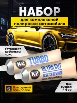 Набор полиролей для кузова автомобиля K2 52209135 купить за 609 ₽ в интернет-магазине Wildberries