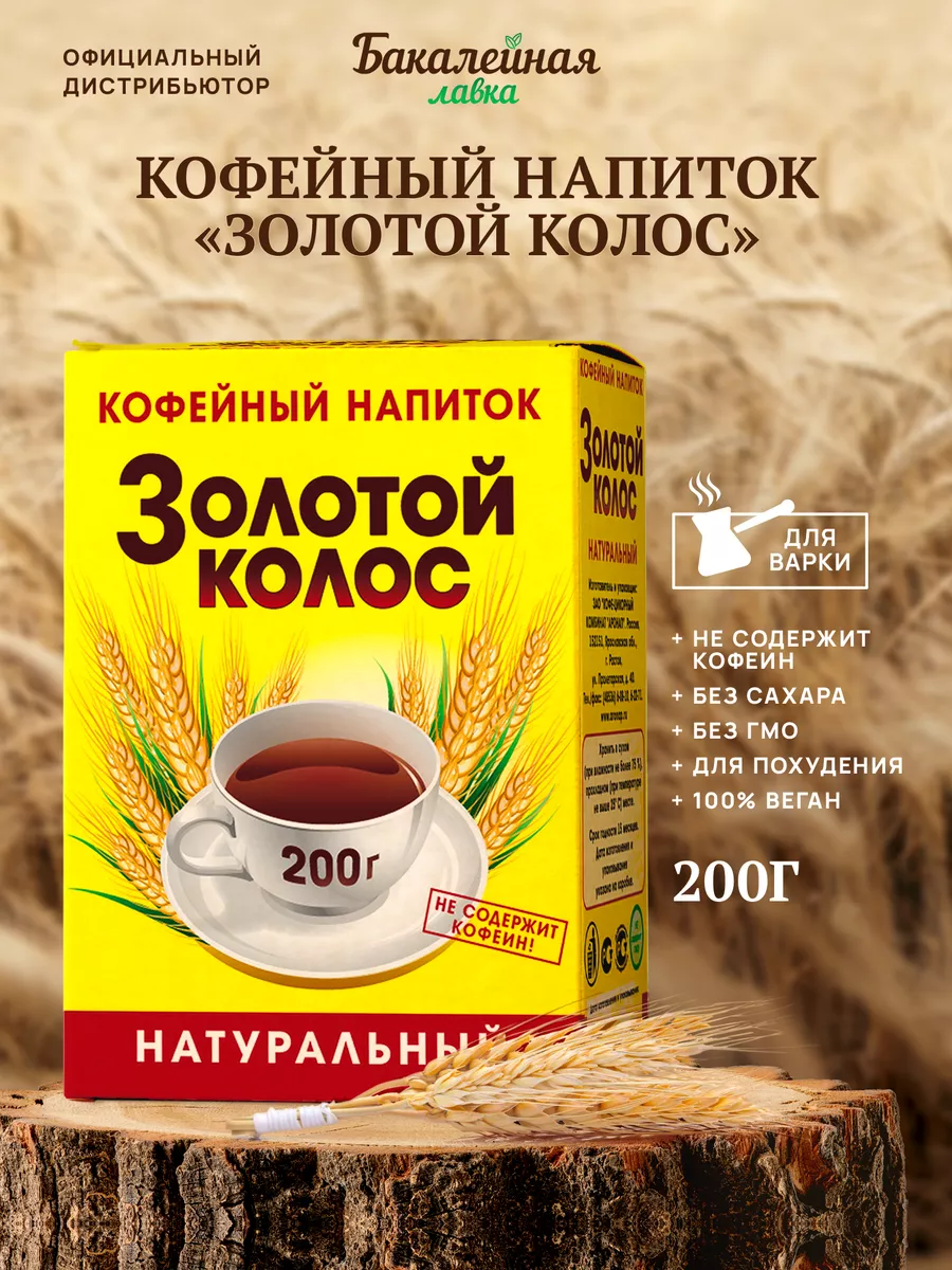 Кофейный напиток для варки Золотой колос Бакалейная лавка 52223737 купить  за 130 ₽ в интернет-магазине Wildberries