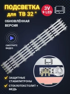 Подсветка для ТВ Samsung UE32F5000AK UE32F5300AK UE32F5020AK Zipov 52246204 купить за 1 128 ₽ в интернет-магазине Wildberries