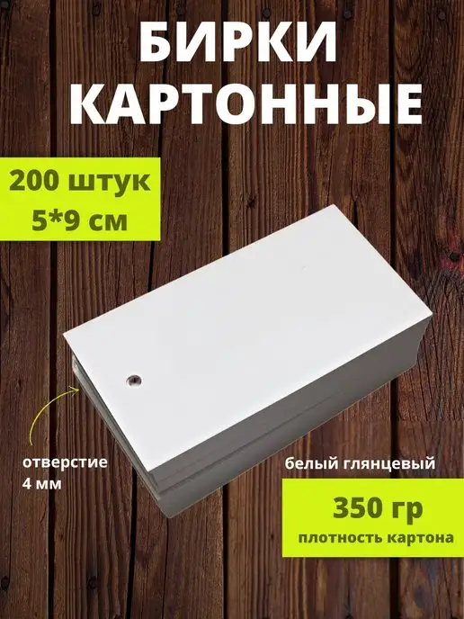 Канцrat бирка этикетка Бирки картонные этикетки 200 штук, белый